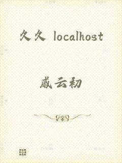 久久 localhost